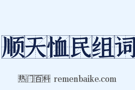 顺天恤民组词是什么意思的图片